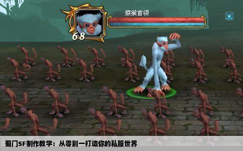 蜀门SF制作教学：从零到一打造你的私服世界