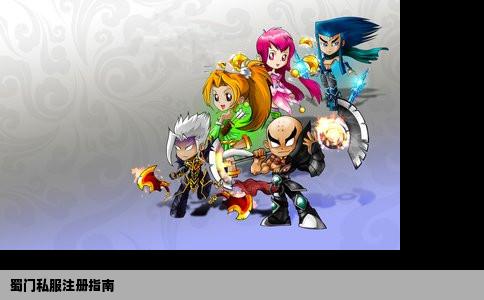 蜀门私服注册指南