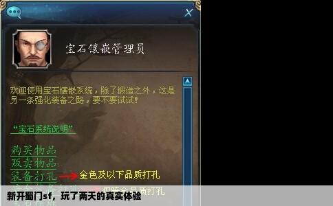 新开蜀门sf，玩了两天的真实体验