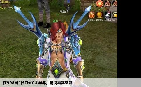 在998蜀门SF玩了大半年，说说真实感受