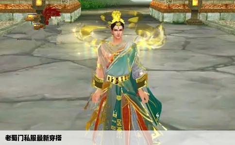 老蜀门私服最新穿搭