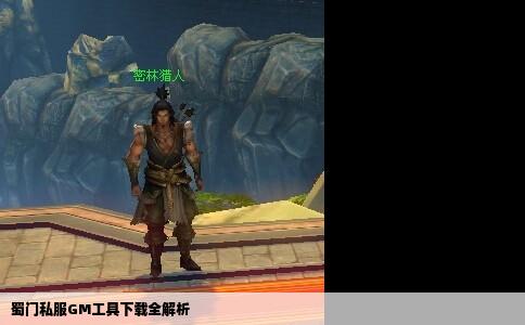 蜀门私服GM工具下载全解析