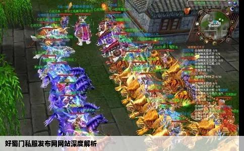好蜀门私服发布网网站深度解析