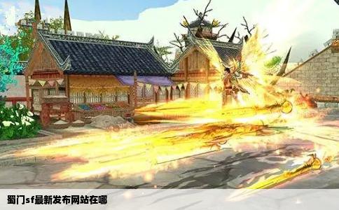蜀门sf最新发布网站在哪