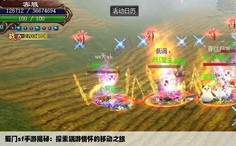 蜀门sf手游揭秘：探索端游情怀的移动之旅