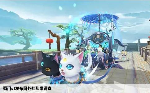 蜀门sf发布网外挂乱象调查