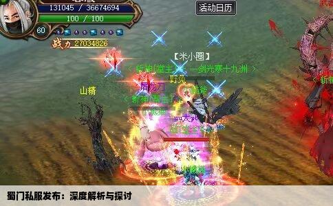 蜀门私服发布：深度解析与探讨