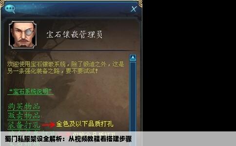 蜀门私服架设全解析：从视频教程看搭建步骤