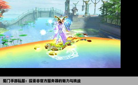 蜀门手游私服：探索非官方服务器的魅力与挑战