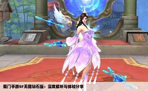 蜀门手游SF无限钻石版：深度解析与体验分享