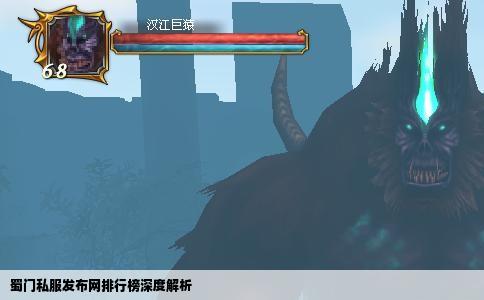 蜀门私服发布网排行榜深度解析