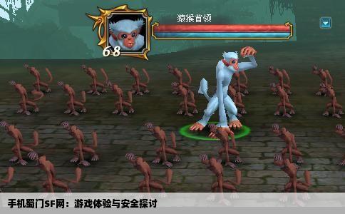 手机蜀门SF网：游戏体验与安全探讨
