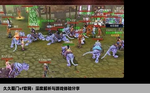 久久蜀门sf官网：深度解析与游戏体验分享