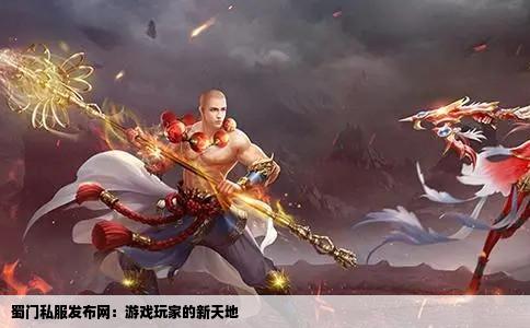 蜀门私服发布网：游戏玩家的新天地