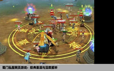 蜀门私服网页游戏：经典重温与深度解析