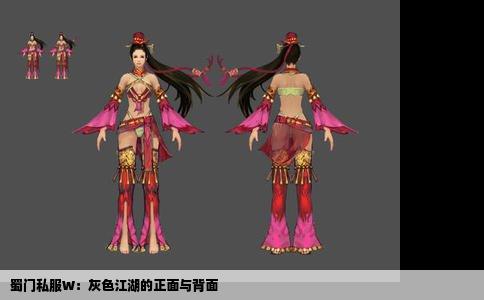 蜀门私服W：灰色江湖的正面与背面