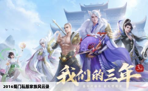 2016蜀门私服家族风云录