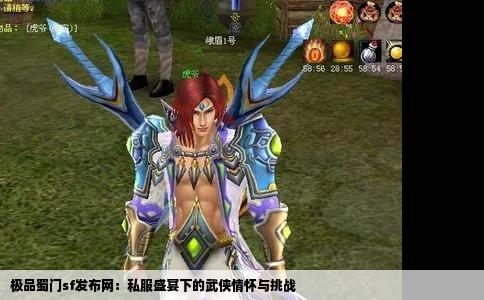 极品蜀门sf发布网：私服盛宴下的武侠情怀与挑战