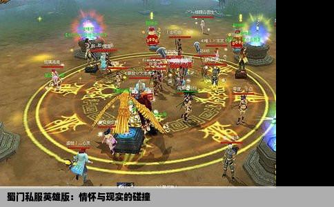 蜀门私服英雄版：情怀与现实的碰撞