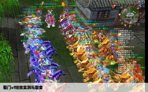 蜀门sf特效实测与取舍