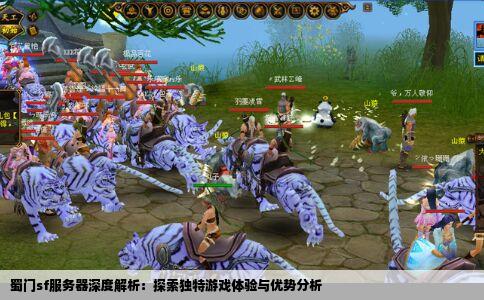 蜀门sf服务器深度解析：探索独特游戏体验与优势分析