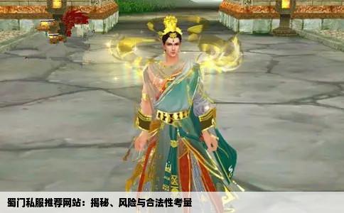 蜀门私服推荐网站：揭秘、风险与合法性考量