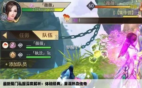 最新蜀门私服深度解析：体验经典，重温热血传奇