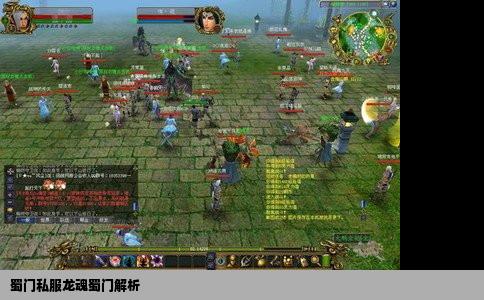 蜀门私服龙魂蜀门解析