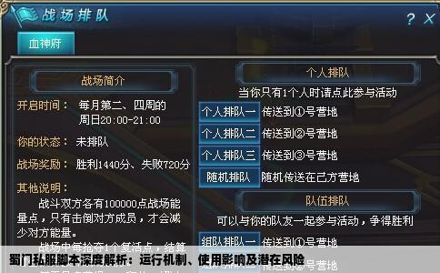 蜀门私服脚本深度解析：运行机制、使用影响及潜在风险