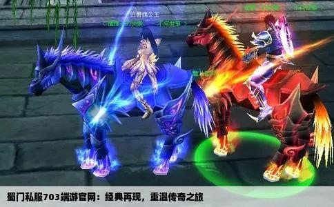 蜀门私服703端游官网：经典再现，重温传奇之旅