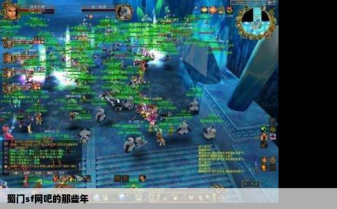 蜀门sf网吧的那些年