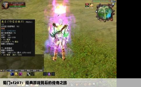 蜀门sf207：经典游戏背后的传奇之旅