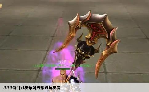###蜀门sf发布网的探讨与发展
