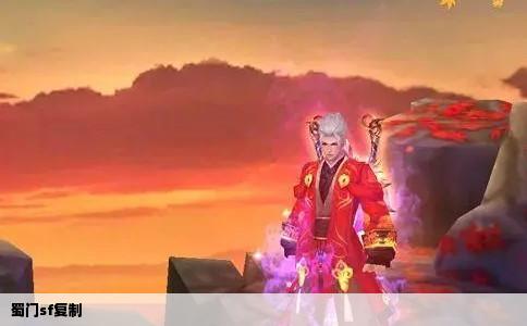 蜀门sf复制