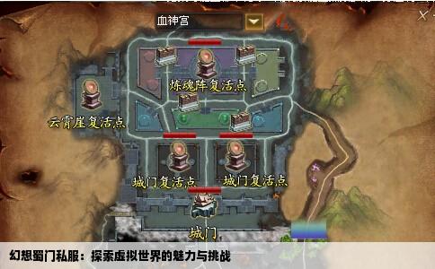 幻想蜀门私服：探索虚拟世界的魅力与挑战