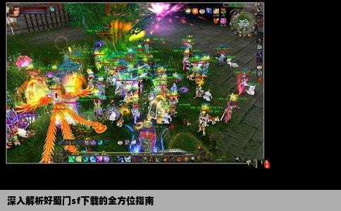 深入解析好蜀门sf下载的全方位指南
