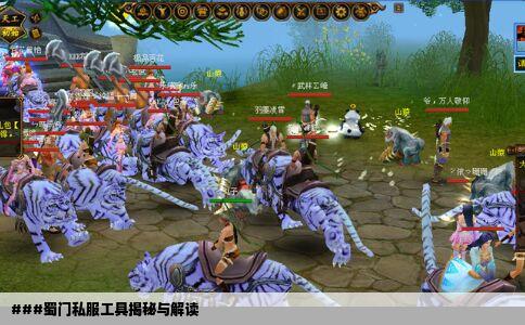 ###蜀门私服工具揭秘与解读