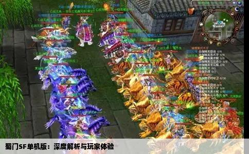 蜀门SF单机版：深度解析与玩家体验
