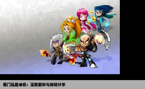 蜀门私服单机：深度解析与体验分享