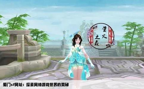 蜀门sf网址：探索网络游戏世界的奥秘