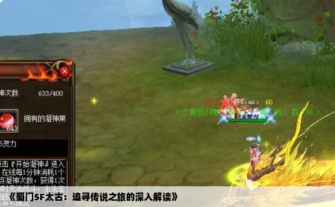 《蜀门SF太古：追寻传说之旅的深入解读》