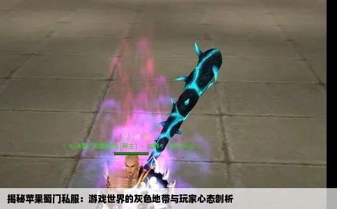 揭秘苹果蜀门私服：游戏世界的灰色地带与玩家心态剖析