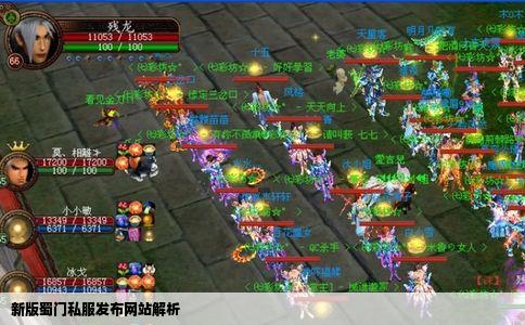 新版蜀门私服发布网站解析