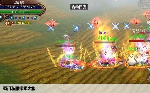 蜀门私服探索之旅