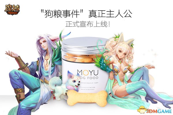 魔域实体狗粮预售倒计时!“狗粮事件”主人公宣布上线