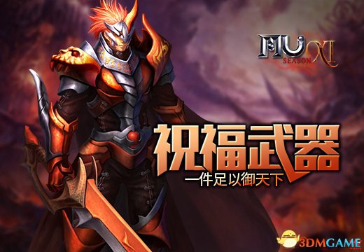 《奇迹MU》祝福武器，一件足以御天下