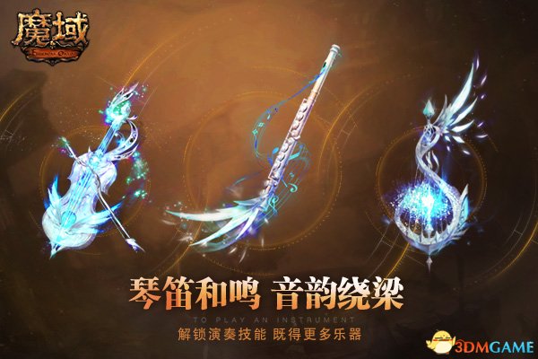 《魔域》逆天演奏系统上线 不仅美爆还能开音乐会?