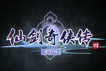 《仙剑奇侠传四》重制版正式PV：昆仑雪落十九年