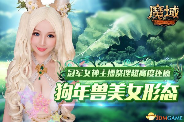 冠军主播cos《魔域》狗年兽 99%超高度还原美女形态