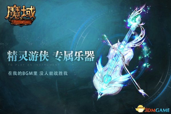 《魔域》逆天演奏系统上线 不仅美爆还能开音乐会?